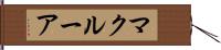 マクルーア Hand Scroll