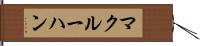 マクルーハン Hand Scroll