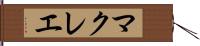 マクレエ Hand Scroll