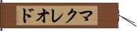 マクレオド Hand Scroll