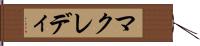 マクレディ Hand Scroll
