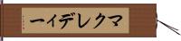 マクレディー Hand Scroll