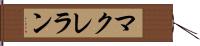 マクレラン Hand Scroll