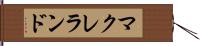 マクレランド Hand Scroll