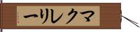 マクレリー Hand Scroll