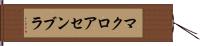 マクロ・アセンブラ Hand Scroll