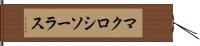 マクロシソーラス Hand Scroll