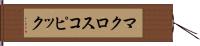 マクロスコピック Hand Scroll