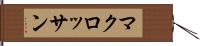 マクロッサン Hand Scroll