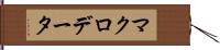 マクロデータ Hand Scroll