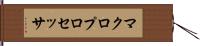 マクロプロセッサ Hand Scroll