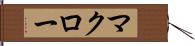 マクロー Hand Scroll