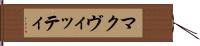 マクヴィッティ Hand Scroll