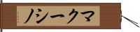マクーシノ Hand Scroll