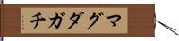 マグダガチ Hand Scroll