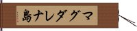 マグダレナ島 Hand Scroll