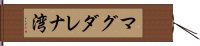 マグダレナ湾 Hand Scroll