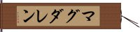 マグダレン Hand Scroll