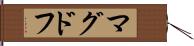 マグドフ Hand Scroll