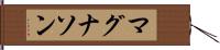 マグナソン Hand Scroll