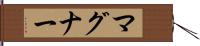 マグナー Hand Scroll
