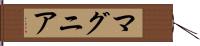 マグニア Hand Scroll