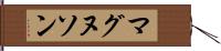 マグヌソン Hand Scroll