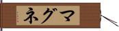 マグネ Hand Scroll