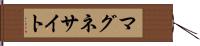 マグネサイト Hand Scroll