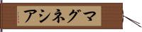 マグネシア Hand Scroll