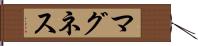 マグネス Hand Scroll