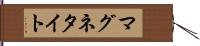 マグネタイト Hand Scroll