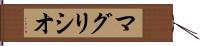 マグリシオ Hand Scroll