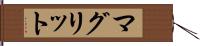 マグリット Hand Scroll