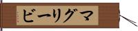 マグリービ Hand Scroll