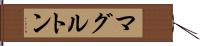 マグルトン Hand Scroll