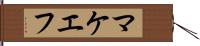 マケエフ Hand Scroll