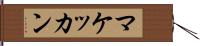 マケッカン Hand Scroll