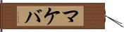 マケバ Hand Scroll