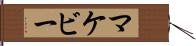 マケビー Hand Scroll