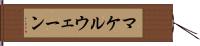 マケルウェーン Hand Scroll