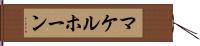 マケルホーン Hand Scroll