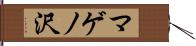 マゲノ沢 Hand Scroll