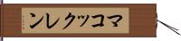 マコックレン Hand Scroll