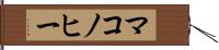 マコノヒー Hand Scroll