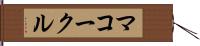 マコークル Hand Scroll