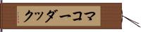 マコーダック Hand Scroll
