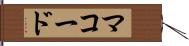 マコード Hand Scroll