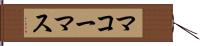 マコーマス Hand Scroll