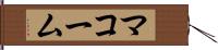 マコーム Hand Scroll
